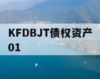 KFDBJT债权资产01