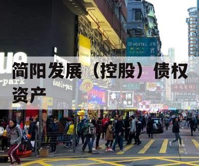 简阳发展（控股）债权资产