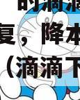 “崩盘”的滴滴：政信夜未恢复，降本增效是祸根？（滴滴下降是怎么回事）