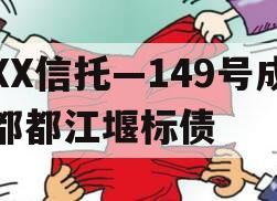 XX信托—149号成都都江堰标债