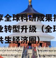 共享全球科研成果推动奶业转型升级（全球乳业共生经济圈）