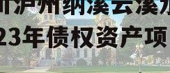 四川泸州纳溪云溪水务2023年债权资产项目