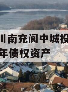 四川南充阆中城投2023年债权资产