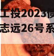 简阳工投2023债权拍卖志远26号系列产品