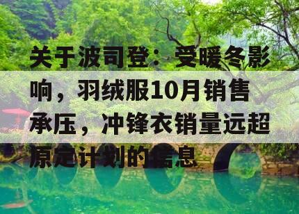 关于波司登：受暖冬影响，羽绒服10月销售承压，冲锋衣销量远超原定计划的信息