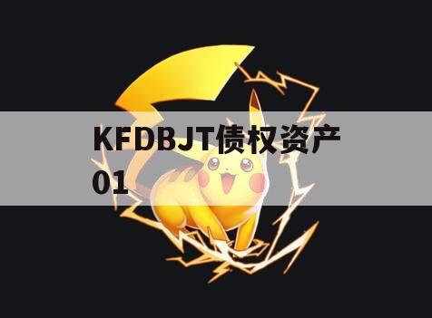 KFDBJT债权资产01
