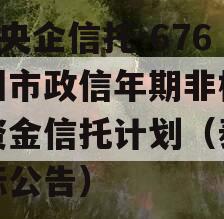 A级央企信托-676泰州市政信年期非标集合资金信托计划（泰州招标公告）