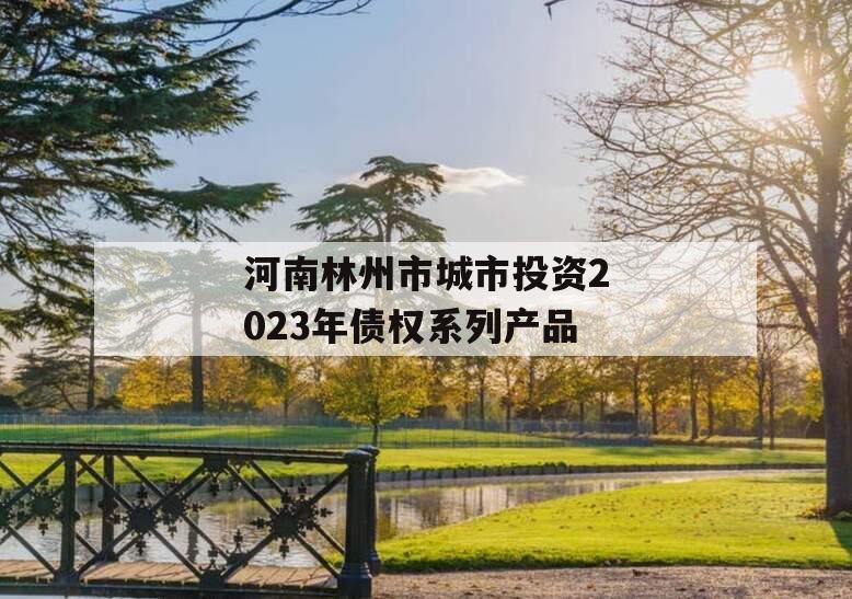 河南林州市城市投资2023年债权系列产品