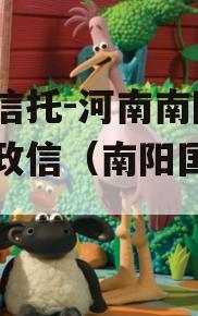 央企信托-河南南阳地级市政信（南阳国有企业）