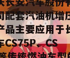 关于湖南天雁：公司为重庆长安汽车股份有限公司配套汽油机增压器等产品主要应用于长安汽车CS75P、CS75等传统燃油车型的信息