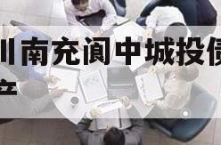 四川南充阆中城投债权资产