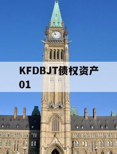 KFDBJT债权资产01