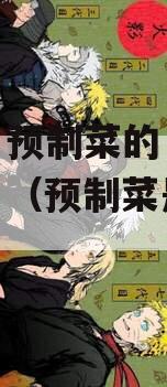河南，预制菜的“快乐老家”（预制菜是啥意思）