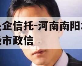 央企信托-河南南阳地级市政信