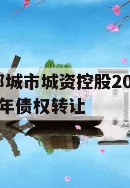 邹城市城资控股2023年债权转让