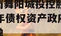 河南舞阳城投控股2023年债权资产政府债定融