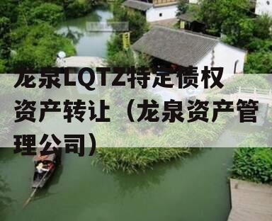 龙泉LQTZ特定债权资产转让（龙泉资产管理公司）