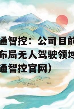 万通智控：公司目前没有布局无人驾驶领域（万通智控官网）