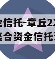 央企信托-章丘222号集合资金信托计划