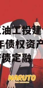 四川江油工投建设发展2023年债权资产项目政府债定融