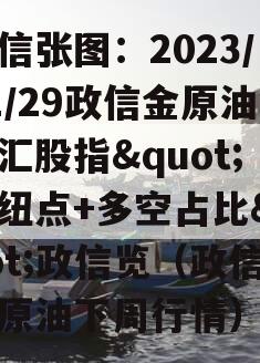 政信张图：2023/11/29政信金原油外汇股指"枢纽点+多空占比"政信览（政信金原油下周行情）