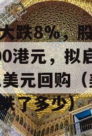 美团大跌8%，股价跌破100港元，拟启动10亿美元回购（美团股票跌了多少）