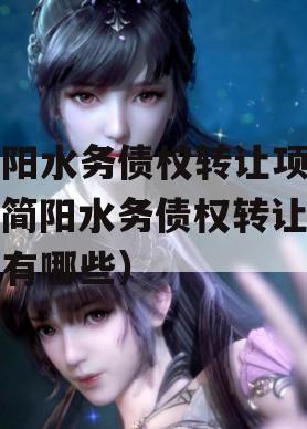 简阳水务债权转让项目（简阳水务债权转让项目有哪些）