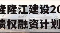 武隆隆江建设2023年债权融资计划