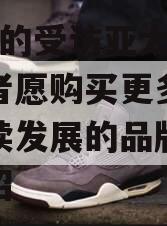 超2/3的受访亚太区消费者愿购买更多重视可持续发展的品牌的简单介绍