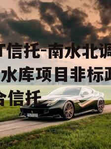 SGT信托-南水北调1号水库项目非标政信集合信托