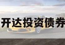 遂宁开达投资债券项目