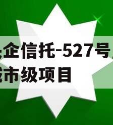 央企信托-527号盐城市级项目