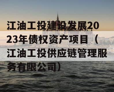 江油工投建设发展2023年债权资产项目（江油工投供应链管理服务有限公司）