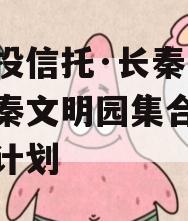 陕国投信托·长秦76号大秦文明园集合资金信托计划