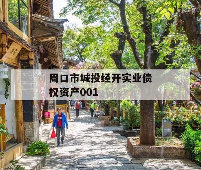 周口市城投经开实业债权资产001