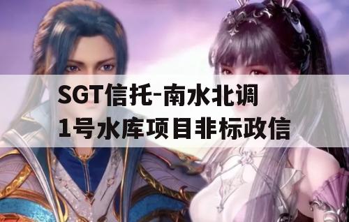 SGT信托-南水北调1号水库项目非标政信