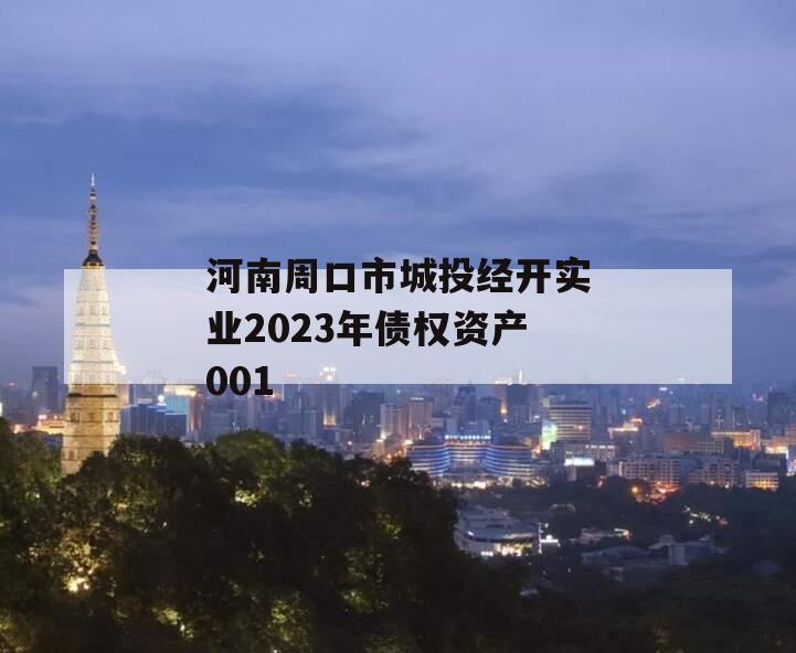 河南周口市城投经开实业2023年债权资产001