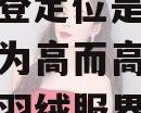 波司登回应高价羽绒服：波司登定位是高端，不能“为高而高”（波司登在羽绒服界的地位）