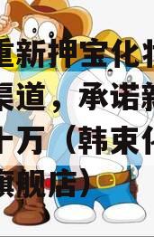 韩束重新押宝化妆品个人店渠道，承诺新代理月入十万（韩束化妆品官方旗舰店）