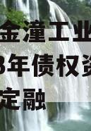 重庆市金潼工业建设投资2023年债权资产政府债定融