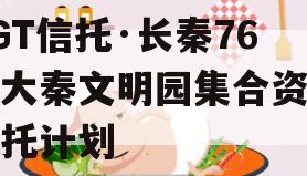 SGT信托·长秦76号大秦文明园集合资金信托计划
