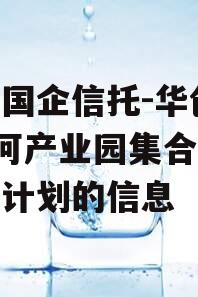 关于国企信托-华创38泾河产业园集合资金信托计划的信息