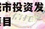 江油城市投资发展债权资产项目