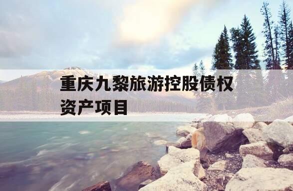 重庆九黎旅游控股债权资产项目