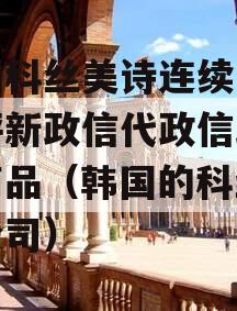 韩国科丝美诗连续两年获评新政信代政信政信流商品（韩国的科丝美诗公司）