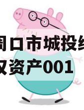 河南周口市城投经开实业债权资产001