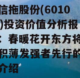 政信拖股份(601038)投资价值分析报告：春暖花开东方将红厚积薄发强者先行的简单介绍