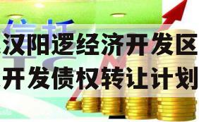 武汉阳逻经济开发区建设开发债权转让计划