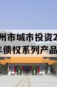 林州市城市投资2023年债权系列产品