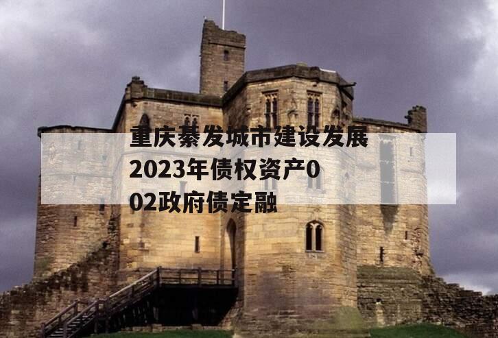 重庆綦发城市建设发展2023年债权资产002政府债定融